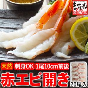 賞味期限9月末 1730円セール エビ 天然 赤えび 赤海老