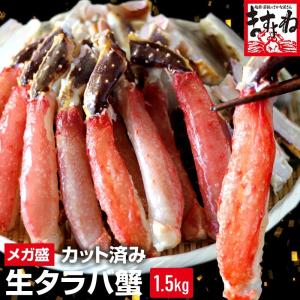 ※完売御礼※ かに カニ タラバ 加熱用 カット済 生本たらば 総重量1.5kg (棒フルポーション剥身、肩肉＆足先ハーフポーション) 3-4人前 冷凍便 送料無料