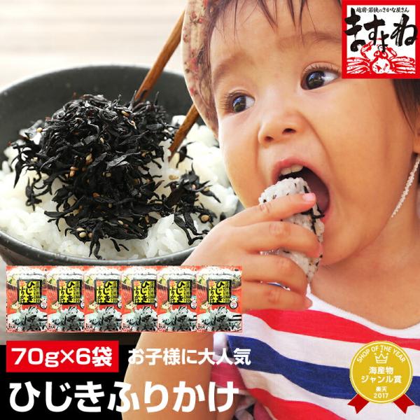 ますよね 生ふりかけ ひじき ハマる人続出 ご飯のお供 食卓の名脇役 健康ひじき生ふりかけ70g×6...