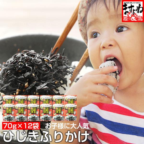 ますよね ふりかけ ひじき ハマる人続出 ご飯のお供 食卓の名脇役 健康ひじき生ふりかけ70g×12...