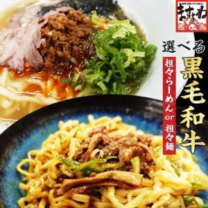 ※在庫切れ※ プレミアム会員1980円 ラーメン 手作り 選べる 2人前 黒毛和牛坦々ラーメン or 黒毛和牛の担々麺 担担麺 ローストビーフ 牛すじ煮 冷凍食品