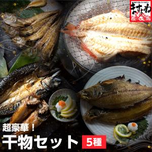 ※在庫切れ※ ノドグロ丸ごと2尾入 高級料亭級の干物5種 総重量1.2kg超  赤魚 鯖 カレイ ハタハタ のどぐろ 国産笹の葉付で本格志向 冷凍便 同梱不可 送料無料｜masuyone