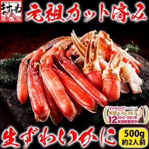 かに カニ ズワイガニ 蟹 お刺身OK 殻Wカット生ずわいカニ500g 総重量700g 1〜2人前 かにしゃぶ 同梱不可｜masuyone