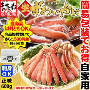 ★自宅用簡易バルク梱包Ver★ 爆買 ますよね かに カニ ズワイガニ 刺身OK 殻Wカット生ずわい蟹 正味600g 総重量800g 2人前 食品ロス減｜越前かに問屋ますよね ヤフー店