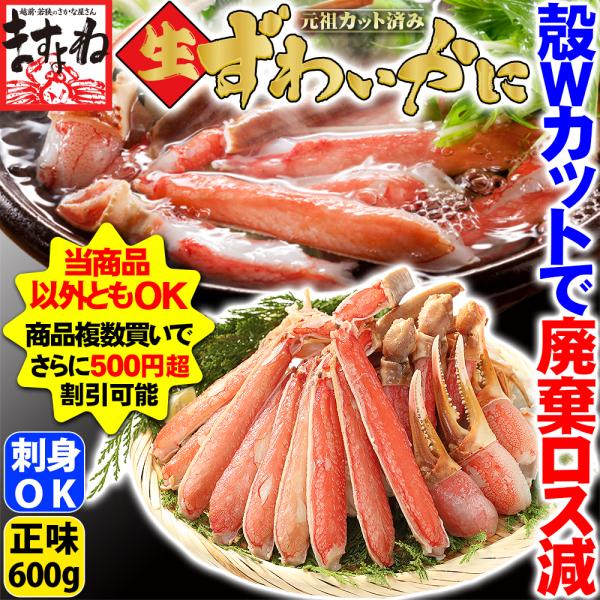 母の日 ギフト かに カニ ズワイガニ 蟹 総重量800g 刺身OK 殻Wカット生本ずわい正味600...