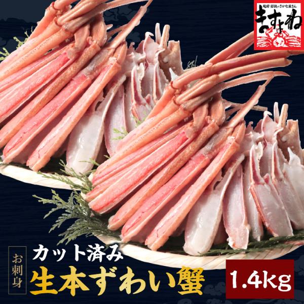 爆買 ますよね かに カニ 本ズワイガニ 蟹 お刺し身OK カット生本ずわい蟹 正味1.4kg 総重...