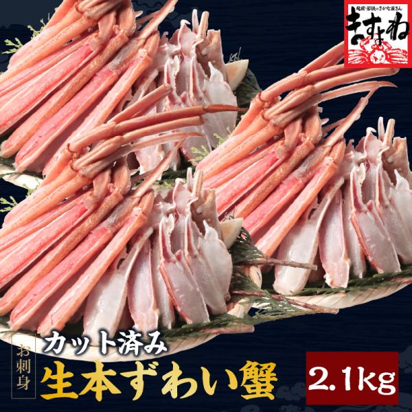 爆買 ますよね かに カニ 本ズワイガニ 蟹 お刺し身OK カット生本ずわい蟹 正味2.1kg 総重...