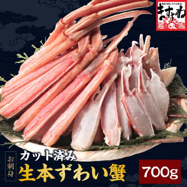 爆買 ますよね かに カニ 本ズワイガニ 蟹 お刺し身OK カット生本ずわい蟹 正味700g 総重量...