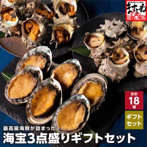 ※在庫切れ販売終了※ 夏 BBQ 酒のつまみ 高級貝おつまみセット さざえ雲丹味噌和え6個 アワビ艶煮6個 お刺身サザエ6個 計18個 うに あわび 鮑