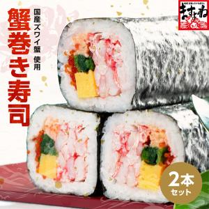 ※在庫切れ完売※ 200個限定 見切り品セール2380円 すし 特製カニ巻き寿司 特大18cm×2本 国産紅ズワイ使用 具たっぷり 紅ずわい 慶弔 化粧箱