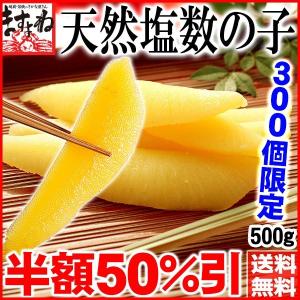 ※完売御礼※ ★300個在庫処分50%OFF★塩数の子500g 真空袋入 かずのこ カズノコ 国内加工 同梱不可 冷蔵便 送料無料