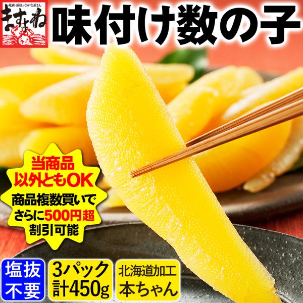 爆買 年末配送予約OK プレミアム会員割引有 ますよね カズノコ かずのこ 数の子 北海道加工 味付...