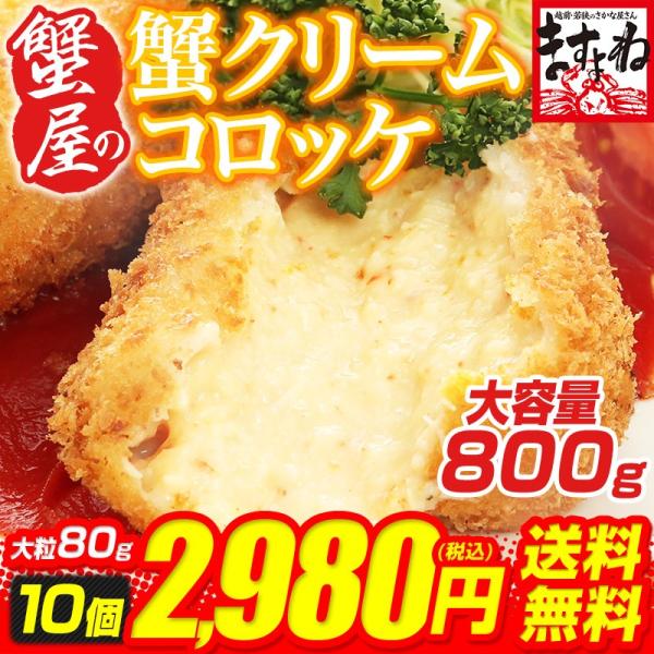 プレミアム会員2480円 コロッケ カニクリーム カニ 蟹 かに身率22%超(衣比率40%)サクッと...