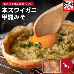 ※在庫切れ※ 訳あり 同梱不可 無添加 かに 本ズワイガニ甲羅1kg 茹で済 甲羅まるごと4個〜6個入 捌く必要有 蟹味噌 かにミソ カニみそ かに味噌