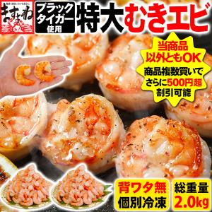 期間限定30%OFF えび エビ 海老 ブラックタイガー 特大むきえび2kg 約80〜100尾 IQF個別冷凍 むき身 背ワタ除去済 解凍後1.6kg エビチリ エビマヨ｜masuyone