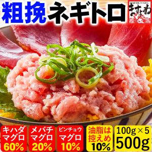 ※在庫切れ終売※ まぐろ 粗挽き ネギトロ マグロ 粗挽ねぎとろ500g 100g×5袋 国内加工 3個で1200円OFFクーポン 海鮮丼 手巻き寿司 同梱不可