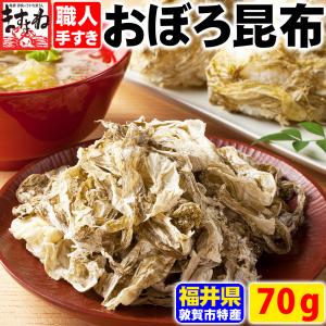 職人手削り極薄 おぼろ昆布 お試し70g 約8食分　ご飯