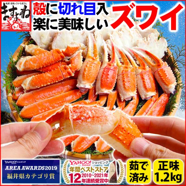 カニ ギフト ズワイガニ ずわい　殻に切れ目入で楽＆旨茹で済みで即美味しい 本ズワイ蟹1.2kg 冷...