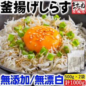 ※在庫切れ※ 国産 しらす シラス 無添加 無漂白 プレミアム会員2980円 釜揚げしらす1kg 500g×2 塩分控えめ約2.1% ちりめん 同梱不可 海産物 魚介類｜masuyone