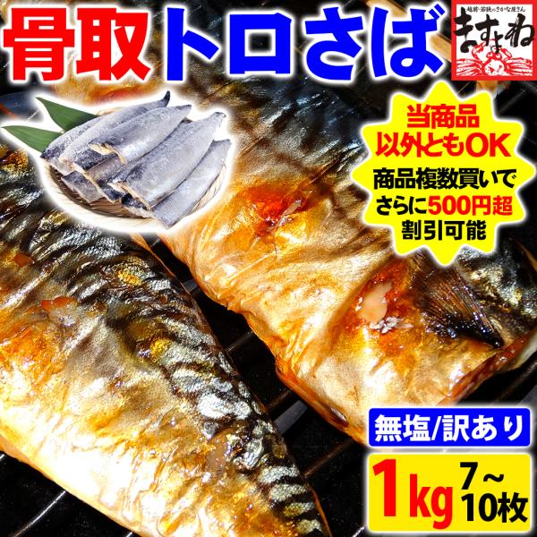 最安挑戦セール 爆買 さば 鯖 サバ ますよね 骨取済 無塩 無添加 とろ鯖半身フィレ約1kg 7〜...