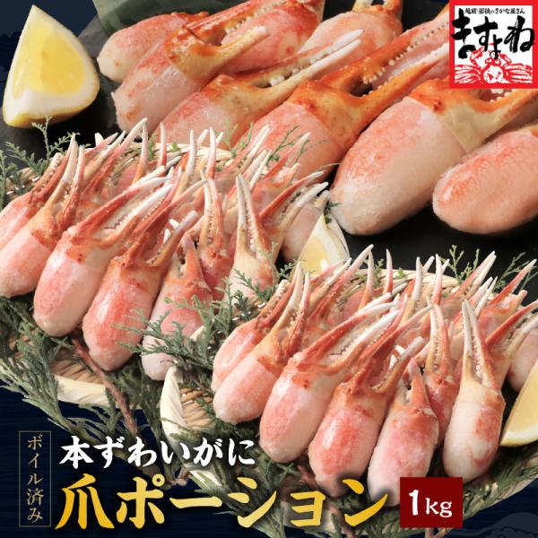 茹で済 カニ かに 蟹 ズワイガニ ますよね 爆買 ボイルずわい蟹爪ポーション1kg 500g×2袋...