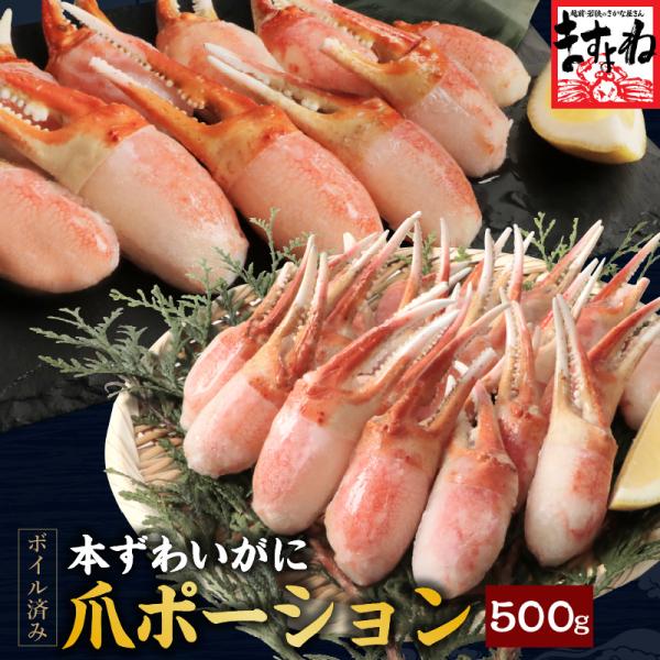 在庫一掃セール カニ かに 蟹 ズワイガニ ますよね 爆買 ボイルずわい蟹爪ポーション 500g 約...