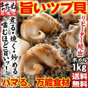 ※在庫切れ※　つぶ貝 名物商品　煮る焼く炒める＆刺身、食べればハマる♪ ツブ貝むき身ボイル1kg(Lサイズ) 　IQF個別冷凍 冷凍便 送料無料