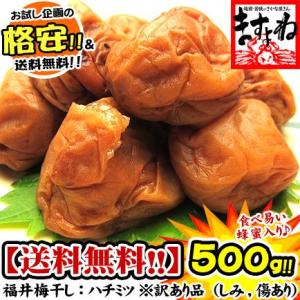 ※在庫切れ※ ※あすつく非対応※ 福井県 特産品 紅映梅使用 お菓子スイーツ感覚の蜂蜜梅干し訳あり500g 塩分8％ はちみつ うめぼし 常温便 送料無料