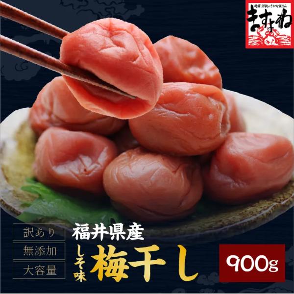 訳あり 梅干し 永平寺御用達 昔ながらの味 伝統を守る無添加 福井梅干し シソ漬450g×2 計90...