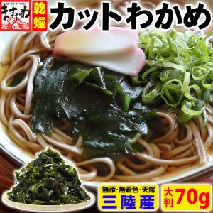 セール 1150円 当店発送 わかめ 三陸 国産 大判 歯応え 乾燥ワカメ カットわかめ90g 海藻 みそ汁 ラーメン うどん そば メール便 即日発送不可｜masuyone