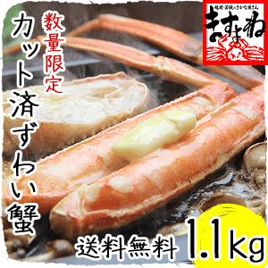 【スポット品】かに　蟹　カット済ズワイカニ1.1kg　送料無料