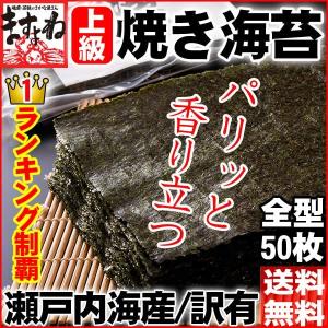 瀬戸内海産の上級焼海苔（訳アリ）全型50枚（焼き海苔/メール便/送料無料/同梱・代引き・日時指定不可）