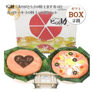 <ギフトＢＯＸ> 『寿司ケーキ』トロ特上ます寿司＋ありがとう文字入ります寿司2段セット<クール便商品>｜masuzusiyahirosuke