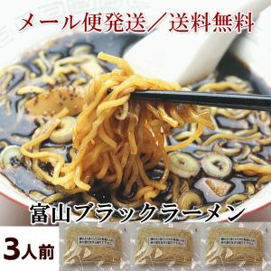 富山ブラックラーメン3人前（生ラーメン）<メール便発送送料無料>　