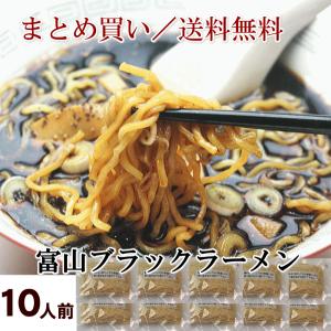 富山ブラックラーメン10人前(生ラーメン/まとめ買い送料無料)｜masuzusiyahirosuke