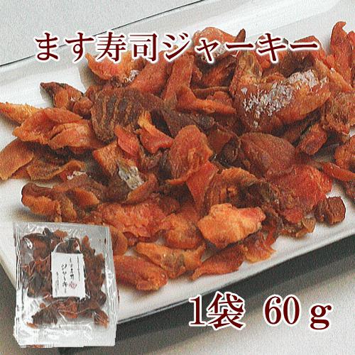 「ます寿司屋ヒロ助」　ます寿司ジャーキー(60ｇ)