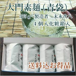 大門素麺　青袋（375g) 4個入化粧箱 (末永次八/送料込お得品/一部地域は送料加算)