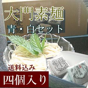 大門素麺4個入り化粧箱 (青/白袋対決セット)(送料込のお得セット。贈り物に各方面へ送られる方におすすめの品)