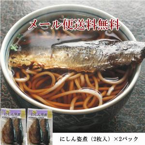 「恵味や」 にしん姿煮　２枚入/2袋 (メール便発送送料無料)にしん甘露煮/にしん身欠き/そばの具｜masuzusiyahirosuke