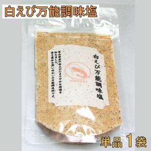 しろえび万能調味塩(90ｇ×1袋)｜masuzusiyahirosuke