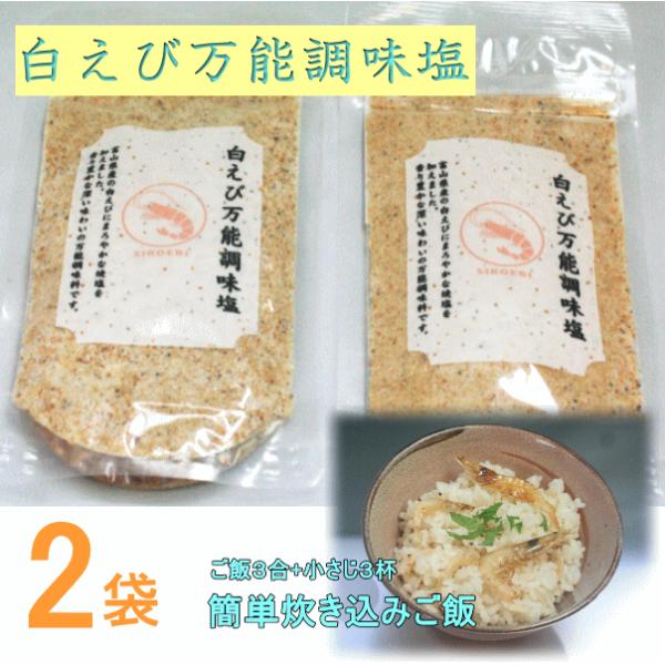 しろえび万能調味塩(90ｇ×2袋)  &lt;メール便送料無料&gt;