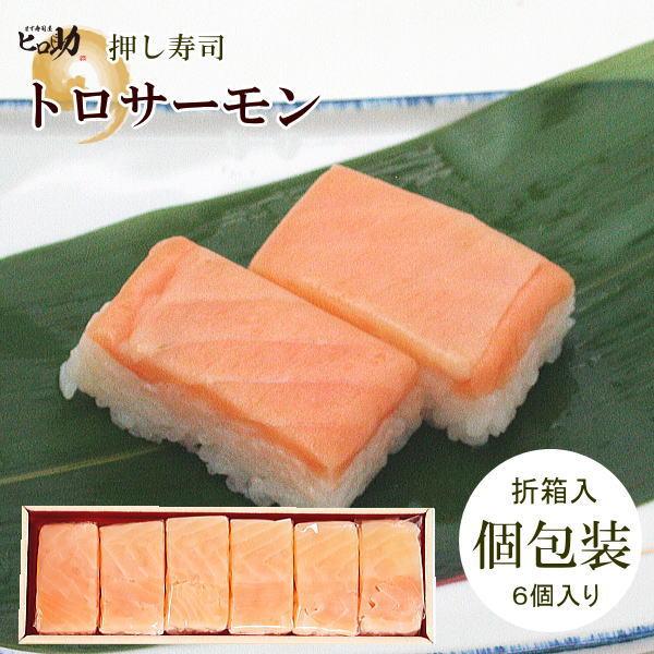 トロサーモンの押し寿司6個入　&lt;個包装/折箱入&gt; いろいろな押し寿司を購入して寿司パーティーはいかが