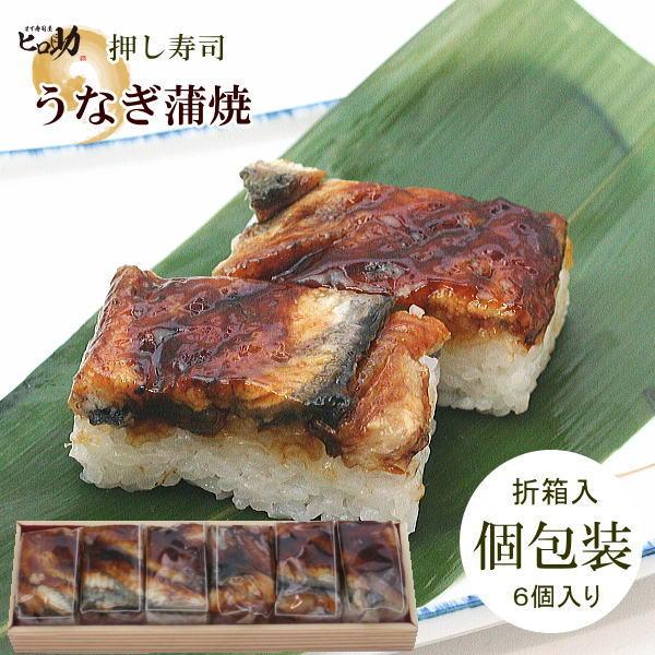 うなぎ蒲焼の押し寿司６個入り&lt;個包装/折箱入&gt; いろいろな押し寿司を購入して寿司パーティーに