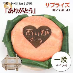 『ありがとう』文字入りトロ特上ます寿司（7000円以上・北海道/沖縄は送料半額）富山県お取り寄せグルメ