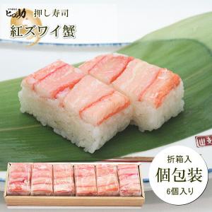 紅ズワイ蟹の押し寿司 6個入 <クール便商品/各個包装/折箱入>
