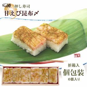 甘えび昆布〆の一口押し寿司「個包装/折箱入/クール便発送」富山県お取り寄せグルメ｜masuzusiyahirosuke