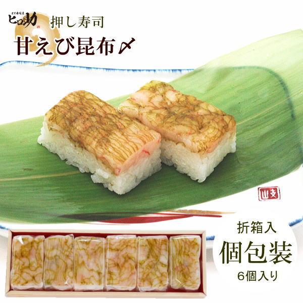 甘えび昆布〆の一口押し寿司「個包装/折箱入/クール便発送」富山県お取り寄せグルメ