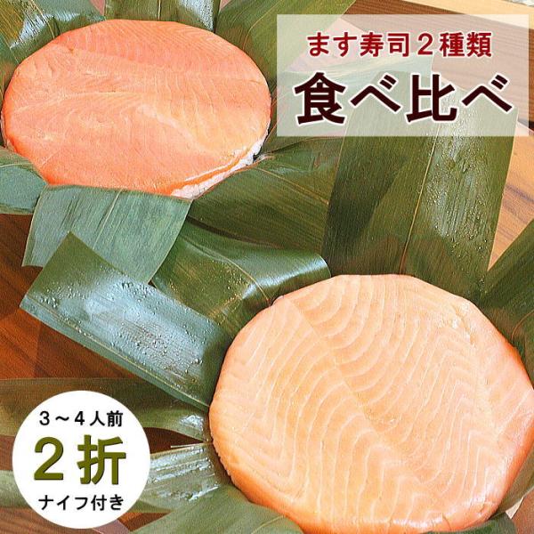 トロ特上ます寿司ＶＳ旨味ます寿司　 鱒寿司の食べ比べセットです。