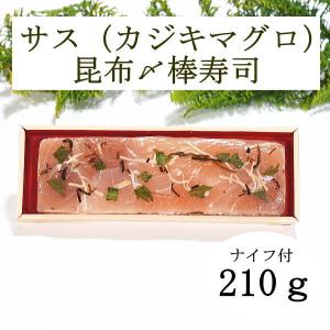 サスの昆布〆棒寿司 (カジキマグロ) <各個包装/折箱入>富山県お取り寄せグルメ｜masuzusiyahirosuke