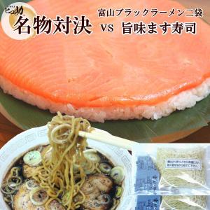 旨味ます寿司ＶＳ富山ブラックラーメン2袋セット｜masuzusiyahirosuke